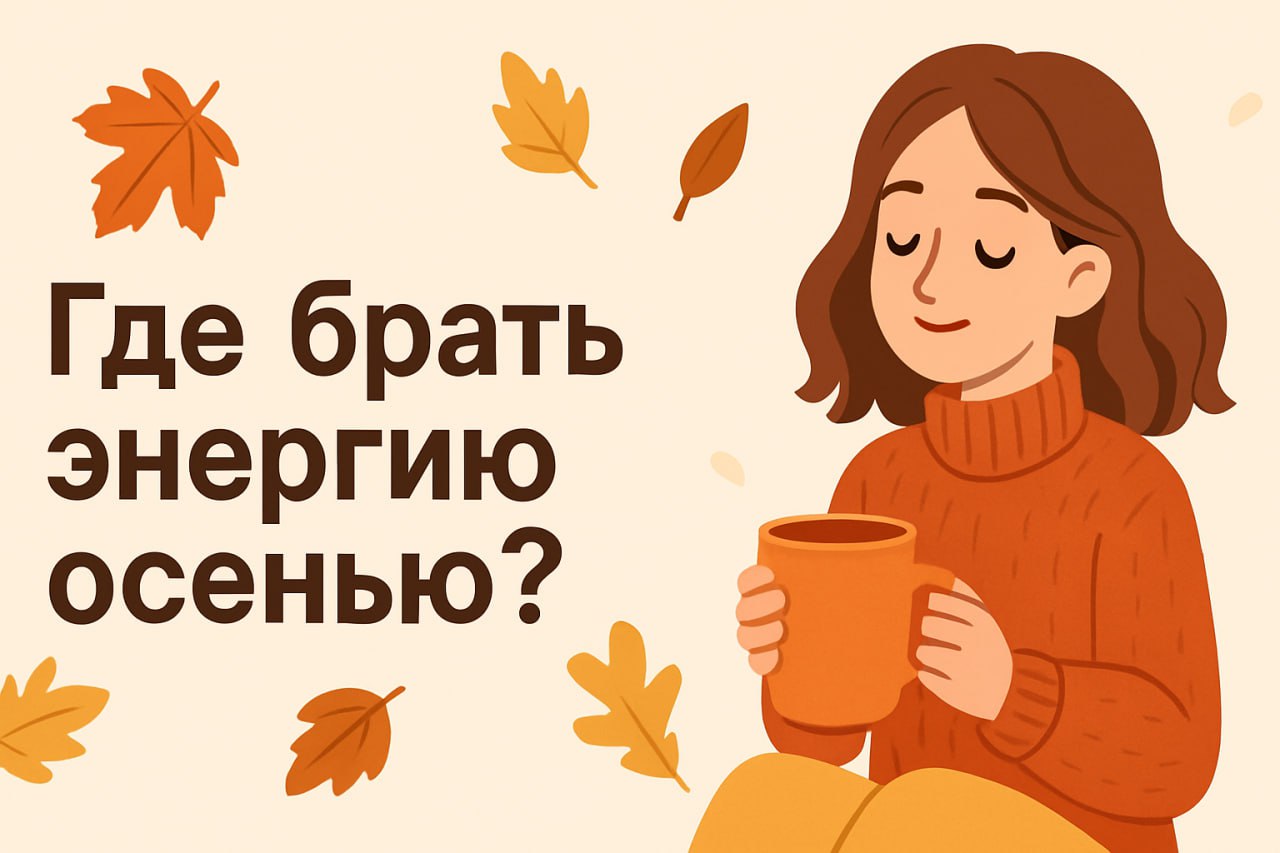 ВИТАМИНЫ ПРОТИВ ОСЕННЕЙ ХАНДРЫ: ГДЕ БРАТЬ ЭНЕРГИЮ ОСЕНЬЮ? ВИТАМИНЫ ПРОТИВ ОСЕННЕЙ ХАНДРЫ: ГДЕ БРАТЬ ЭНЕРГИЮ ОСЕНЬЮ?