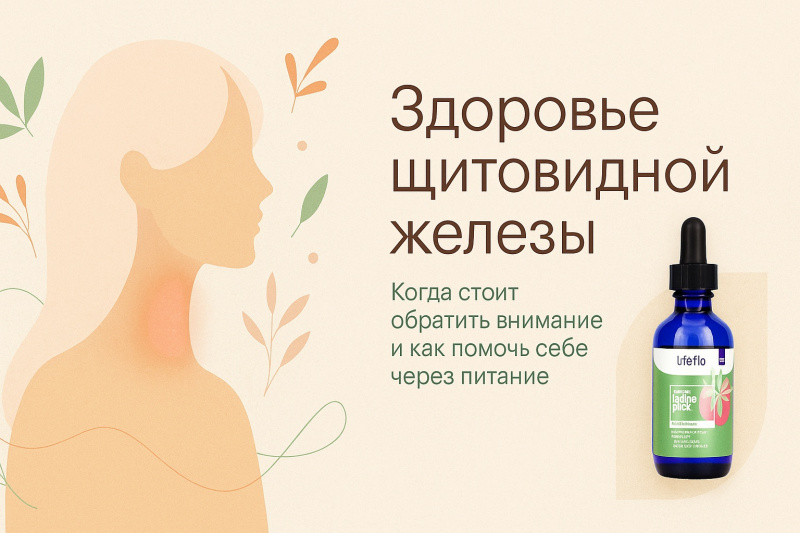 ЗДОРОВЬЕ ЩИТОВИДНОЙ ЖЕЛЕЗЫ